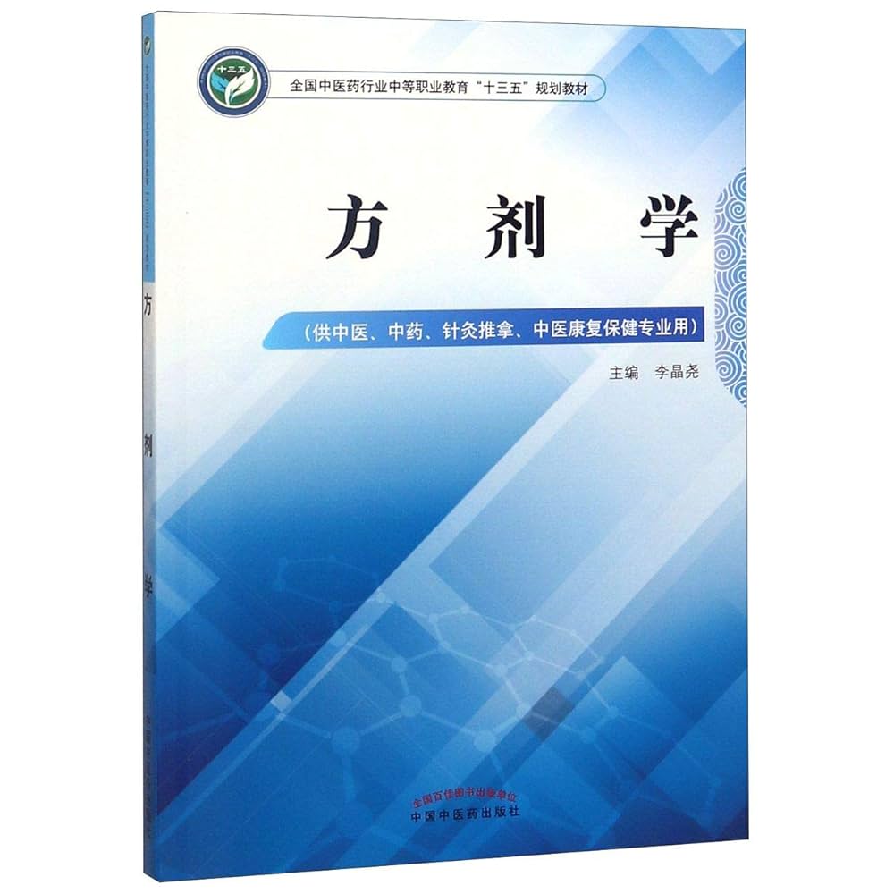 中医学教材セット Amazon.com: 方剂学(供中医中药针灸推拿中医康复保健专业用全国
